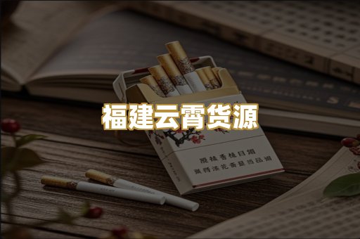 福建云霄货源