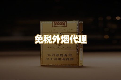 免税外烟代理